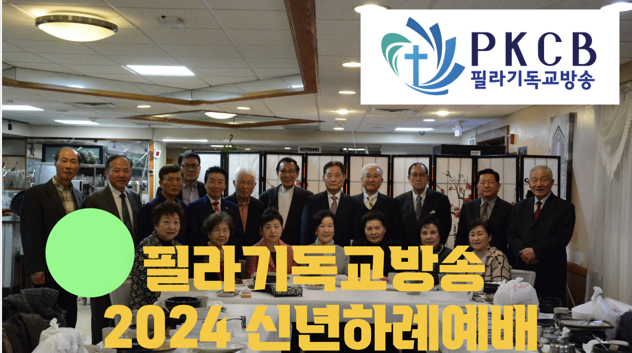필라기독교방송 2024 신년하례예배 - 필라기독교방송