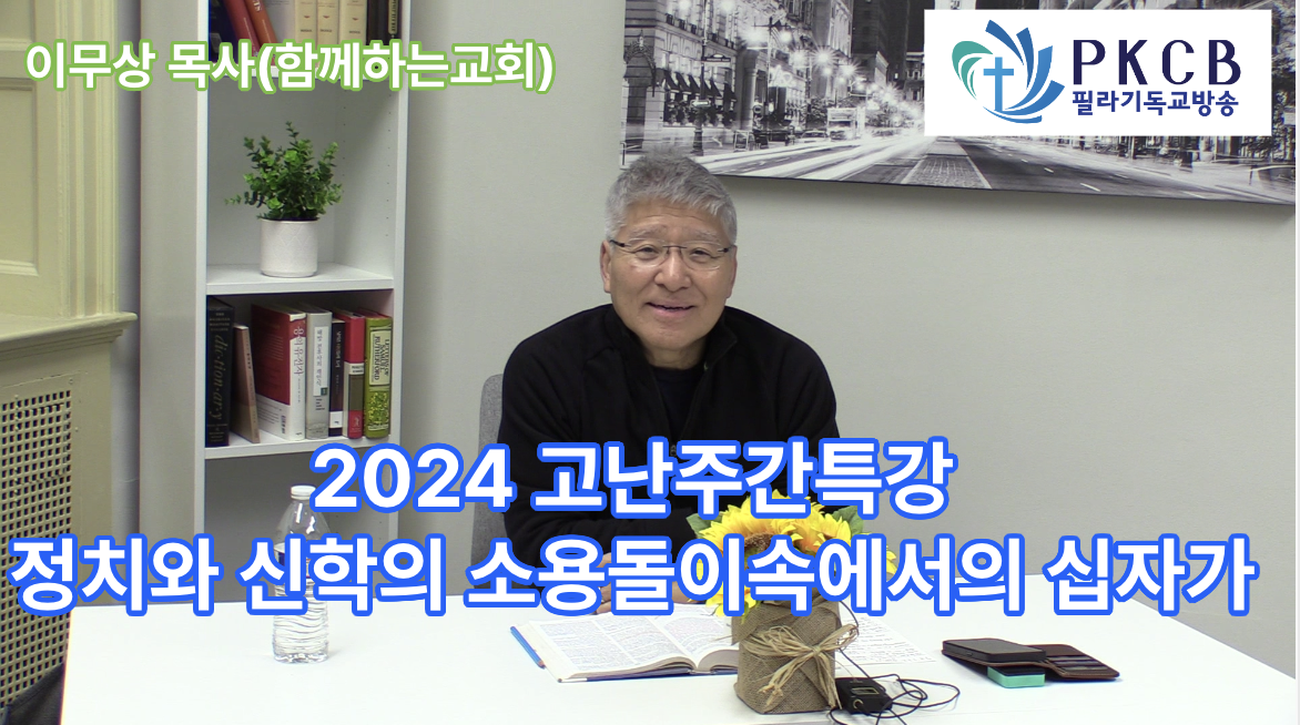 이무상목사 2024고난주간 특강 - 필라기독교방송